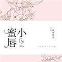 小蜜坊唇釉怎么样