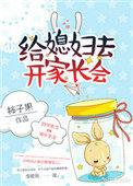 给媳妇去开家长会好看吗