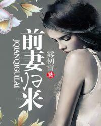 前妻归来电影