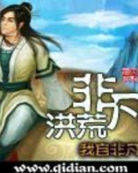 非凡洪荒作者新冠没了?