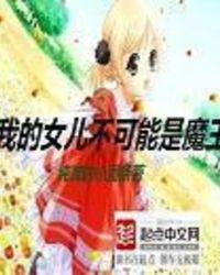 我的女儿不可能那么多