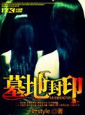墓地封印txt