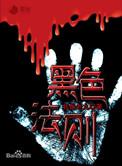 黑色法则短剧