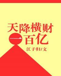 天降横财一百亿许芮骆涵