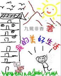 我的美好生活是什么