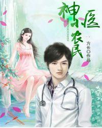 神医小农民工