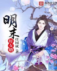 明末好女婿笔趣阁
