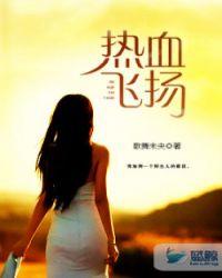 热血飞扬的日子结局是什么