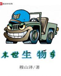 末世升级大巴车