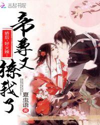 帝尊他又又又傲娇了