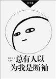 总有人以为我是断袖完整版