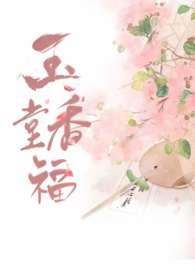 玉堂香福阅读