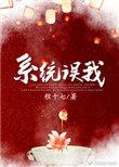错把男反派当女主无防盗