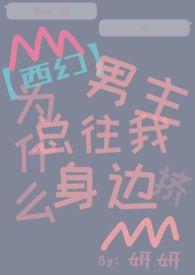 男主们为什么都用这种眼神看我[娱乐圈
