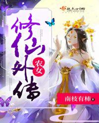 农女修仙记全文免费阅读