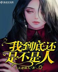 我到底是不是人笔趣阁
