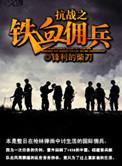 抗战之铁血雄兵