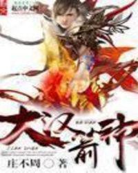 大汉箭神txt