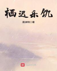 栖迟出处