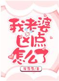 我老婆凶点怎么了百度