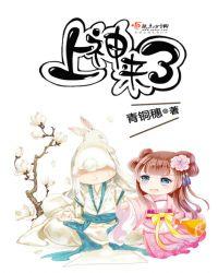 上神来了书评