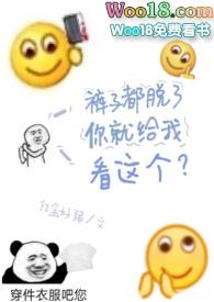 裤子都脱了你就给我看这个是什么意思