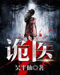 六指诡医萝卜的身世