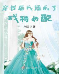 穿书后我活成了戏精女配免费阅读