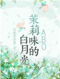 茉莉味的白月光作者北境有冻离