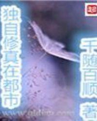 独自修真在都市免费阅读