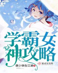 学霸女神养成攻略第二次