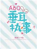 ABO垂耳执事言逸陆上锦