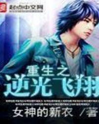 重生之逆光飞翔免费阅读