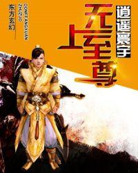 无上至尊刘德华