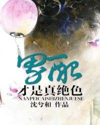 男配才是真绝色by沈兮和