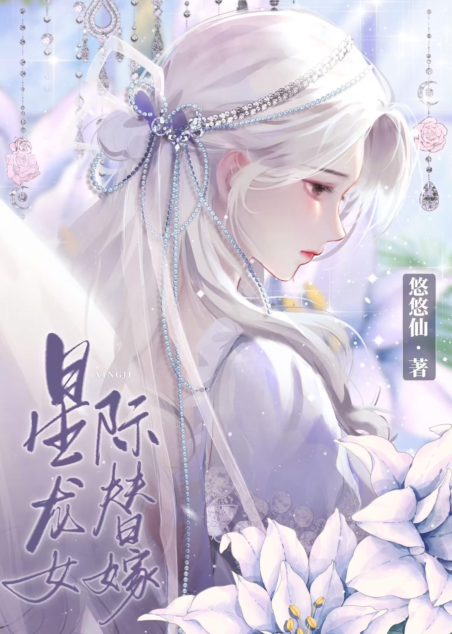 星际龙女替嫁TXT