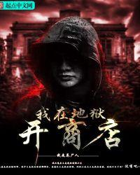 我在地狱中诞生在线阅读