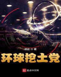 环球挖土党怎么样