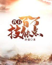 我有百万技能点几个女主