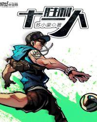 胜利十一人英雄