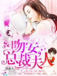 吻安总裁夫人贝星辰番外