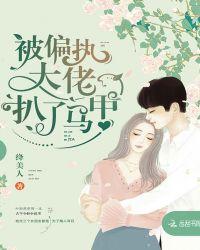 被偏执大佬看上