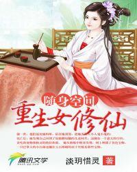 随身空间重生女修仙苏灵