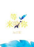 等光来吻你剧透