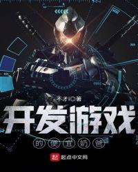 开发游戏的手机游戏