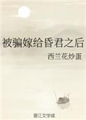 被骗嫁给老头