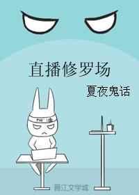 直播修罗场在线阅读