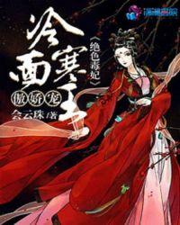绝色毒妃冷面寒王傲娇宠哪里可以免费阅读