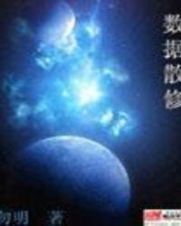 数据的散离程度