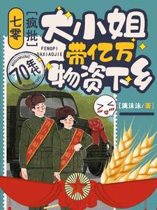 疯批大小姐带亿万物资下乡最